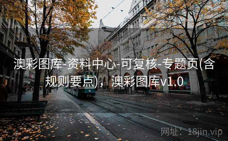 澳彩图库-资料中心-可复核-专题页(含规则要点)，澳彩图库v1.0
