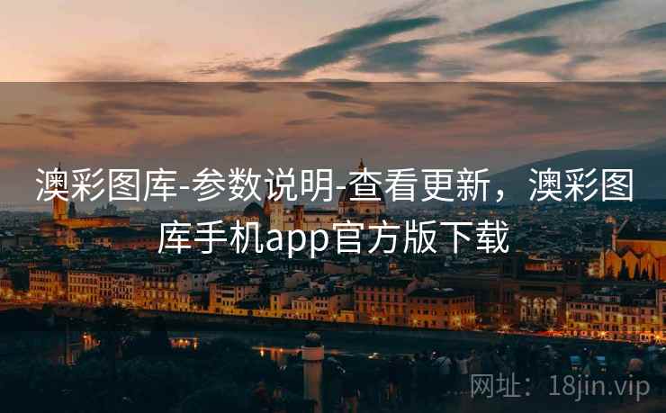 澳彩图库-参数说明-查看更新，澳彩图库手机app官方版下载