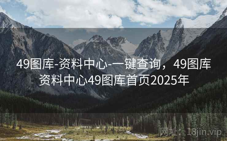 49图库-资料中心-一键查询,49图库资料中心49图库首页2025年 49图库-资料中心-一键查询,49图库资料中心49图库首页2025年