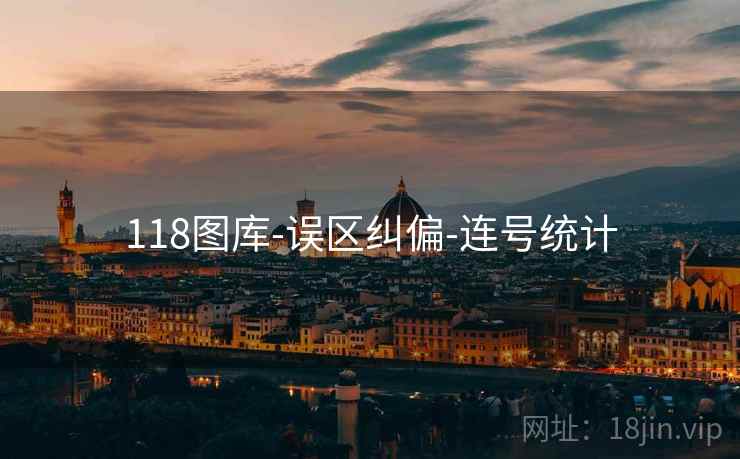118图库-误区纠偏-连号统计 118图库-误区纠偏-连号统计