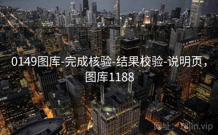 0149图库-完成核验-结果校验-说明页，图库1188