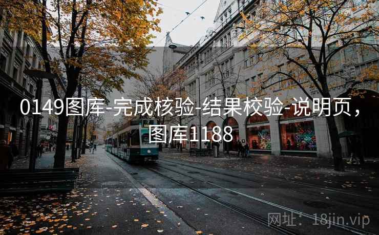0149图库-完成核验-结果校验-说明页，图库1188