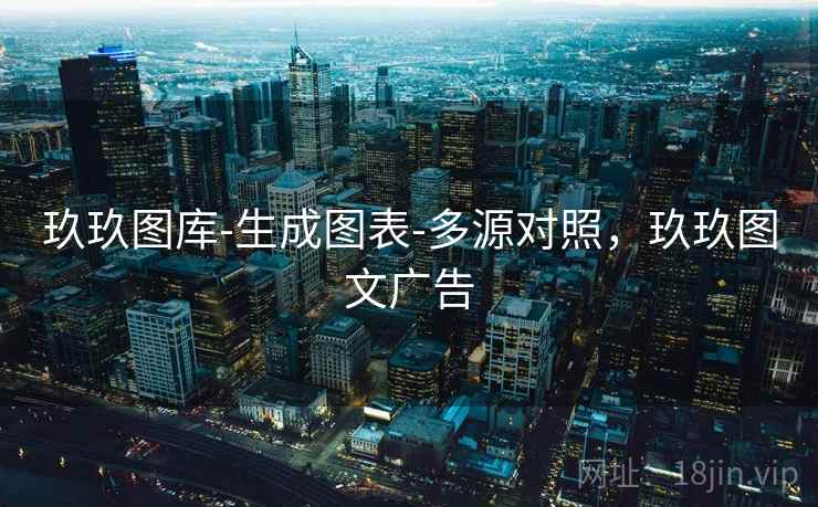 玖玖图库-生成图表-多源对照，玖玖图文广告