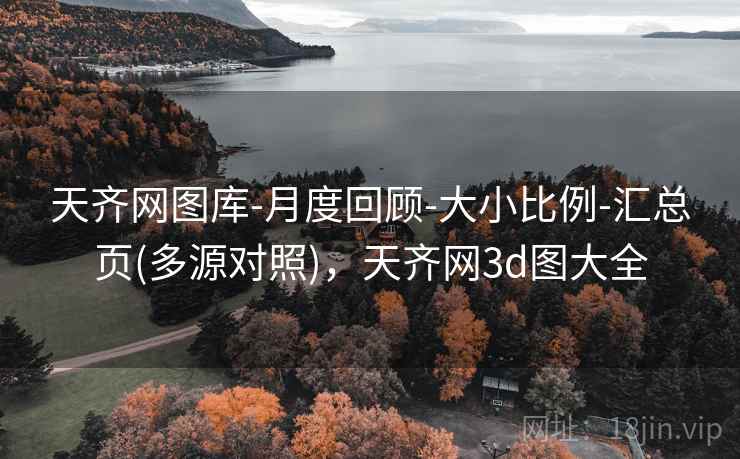 天齐网图库-月度回顾-大小比例-汇总页(多源对照),天齐网3d图大全 天齐网图库-月度回顾-大小比例-汇总页(多源对照),天齐网3d图大全