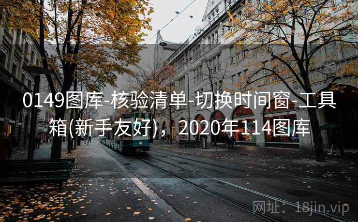 0149图库-核验清单-切换时间窗-工具箱(新手友好)，2020年114图库