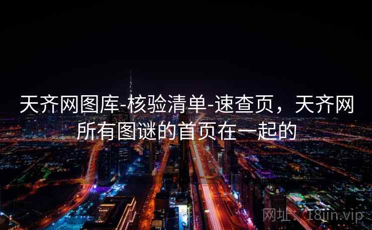 天齐网图库-核验清单-速查页,天齐网所有图谜的首页在一起的 天齐网图库-核验清单-速查页,天齐网所有图谜的首页在一起的