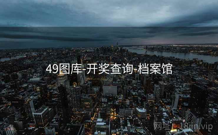 49图库-开奖查询-档案馆