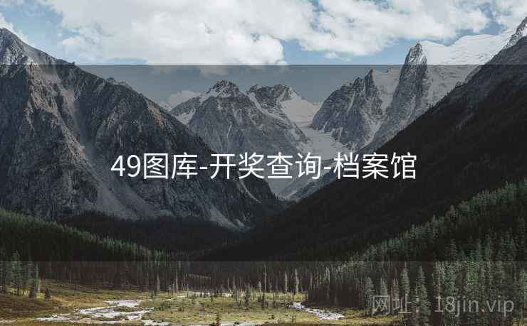 49图库-开奖查询-档案馆 49图库-开奖查询-档案馆
